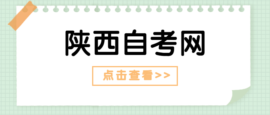 陜西自考本科
