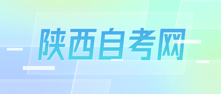陜西省自考