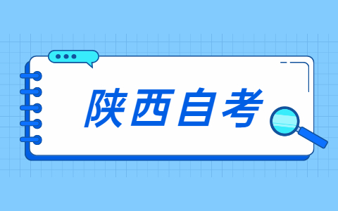 陜西自考