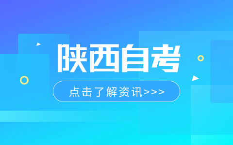 陜西成人自考本科