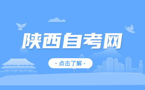 安康自考報名流程
