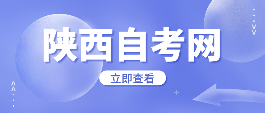 陜西自考轉考