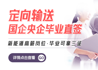 定向輸送：國企央企畢業直簽