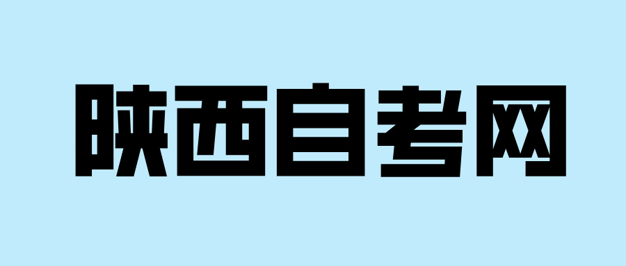 陜西師范大學(xué)自考