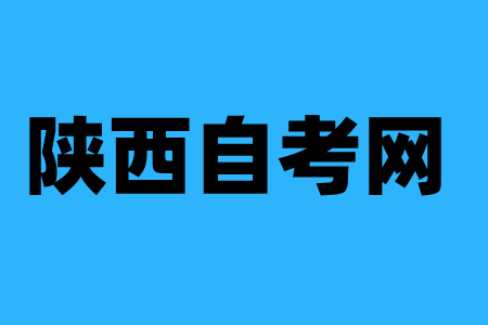 陜西自考
