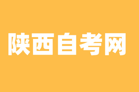 陜西自考本科