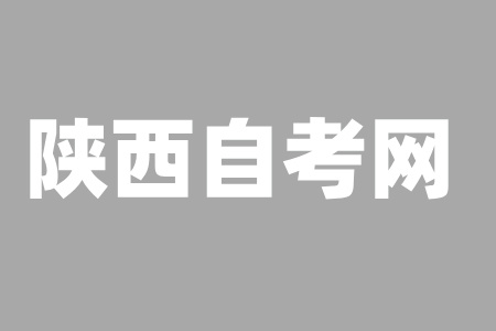 咸陽自考
