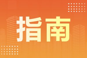 2024年10月陜西自考有哪些備考注意事項