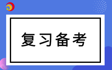 2024年西安交通大學(xué)自學(xué)考試要如何備考？