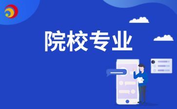 院校專業.jpg