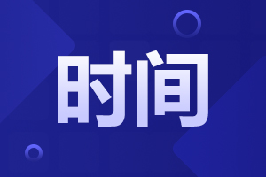 2024年10月陜西商洛自考時間