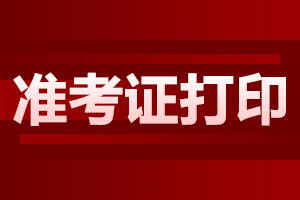 2024年10月陜西商洛自考準(zhǔn)考證打印指南