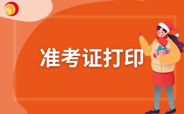 陜西自考準考證打印要注意什么