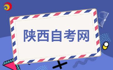 陜西自考金融專業需要學習哪些科目?
