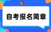 2025年陜西省自考報(bào)名簡章