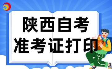 2025年陜西自考準考證打印入口已開通