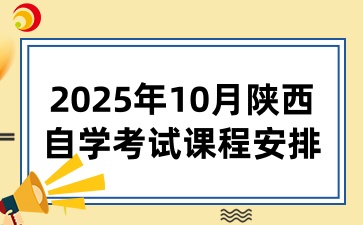 2025年10月陜西自學考試課程安排