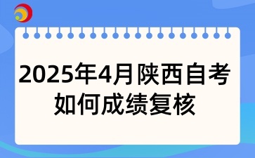 2025年4月陜西自考如何成績復核